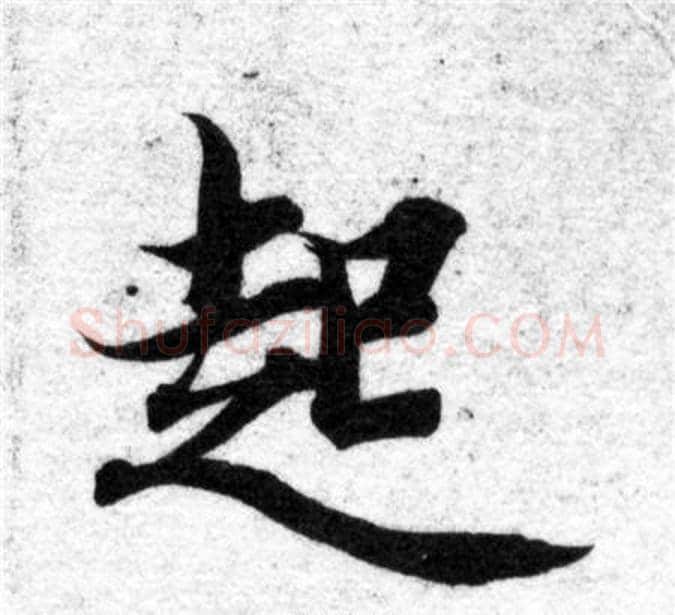 起字智永毛笔楷书书法写法,摘自智永毛笔楷书书法作品