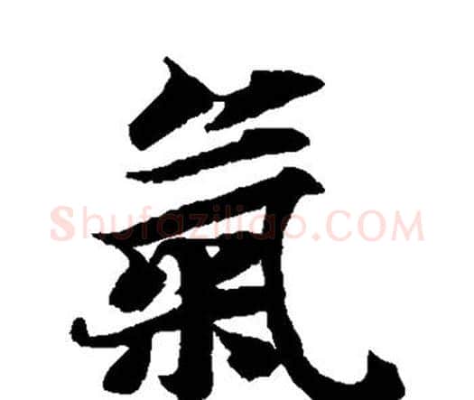 气字智永毛笔楷书书法写法,摘自智永毛笔楷书书法作品