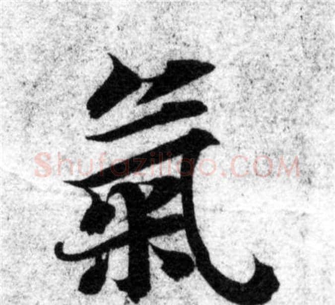 氣字智永毛笔楷书书法写法,摘自智永毛笔楷书书法作品