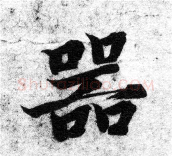 器字智永毛笔楷书书法写法,摘自智永毛笔楷书书法作品
