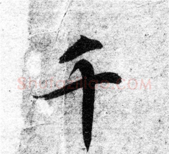 千字智永毛笔楷书书法写法,摘自智永毛笔楷书书法作品