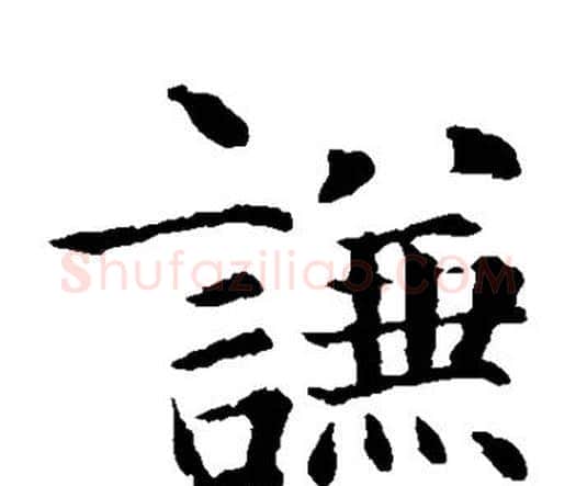 谦字智永毛笔楷书书法写法,摘自智永毛笔楷书书法作品