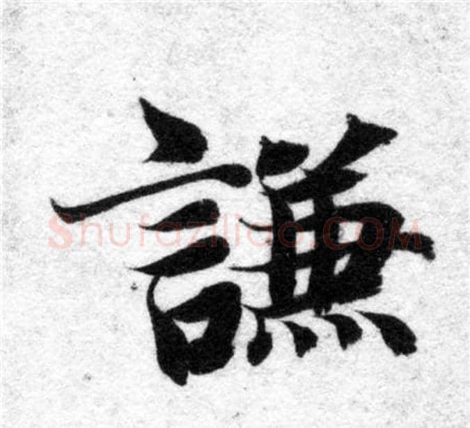 謙字智永毛笔楷书书法写法,摘自智永毛笔楷书书法作品