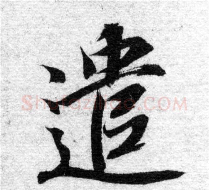 遣字智永毛笔楷书书法写法,摘自智永毛笔楷书书法作品
