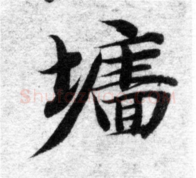 牆字智永毛笔楷书书法写法,摘自智永毛笔楷书书法作品
