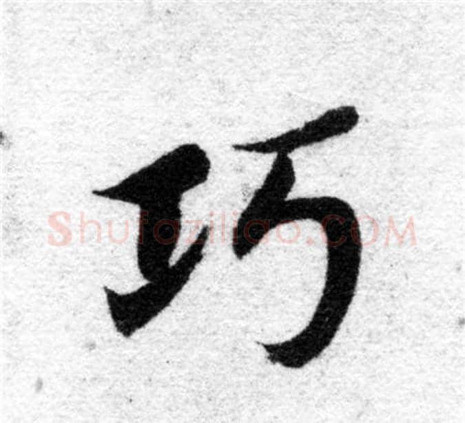 巧字智永毛笔楷书书法写法,摘自智永毛笔楷书书法作品