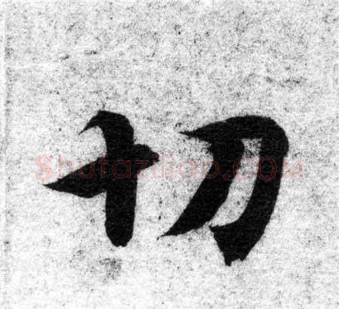 切字智永毛笔楷书书法写法,摘自智永毛笔楷书书法作品