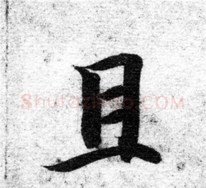 且字智永毛笔楷书书法写法,摘自智永毛笔楷书书法作品