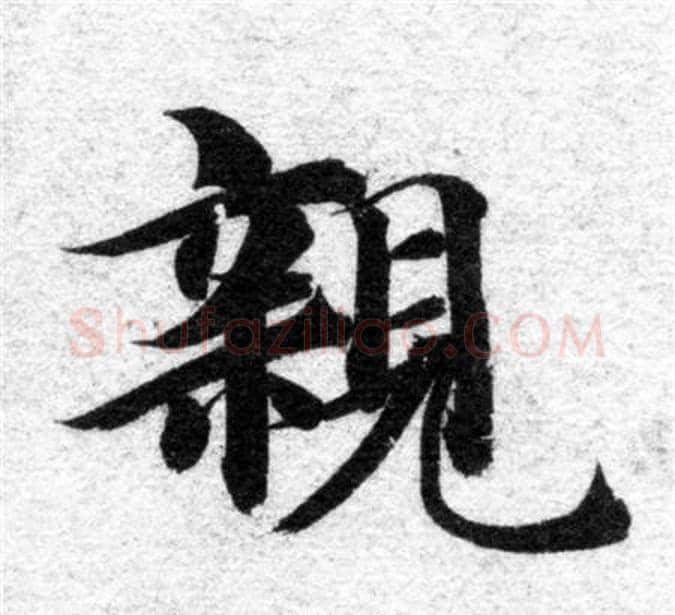 親字智永毛笔楷书书法写法,摘自智永毛笔楷书书法作品