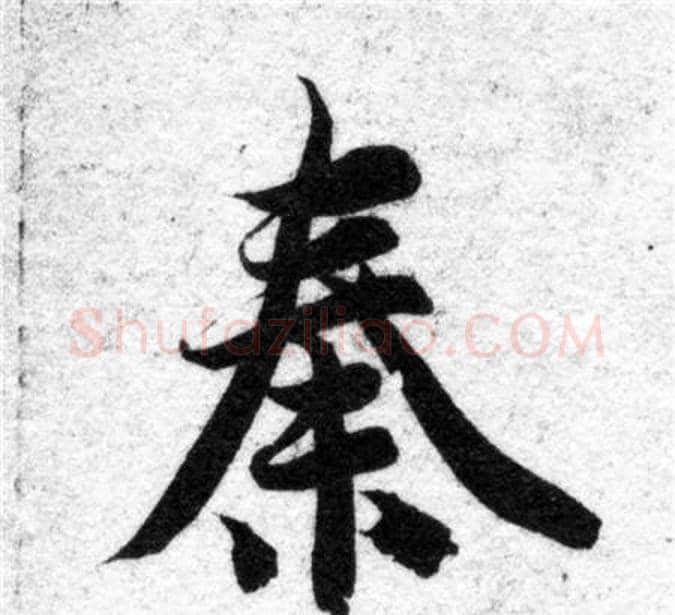 秦字智永毛笔楷书书法写法,摘自智永毛笔楷书书法作品