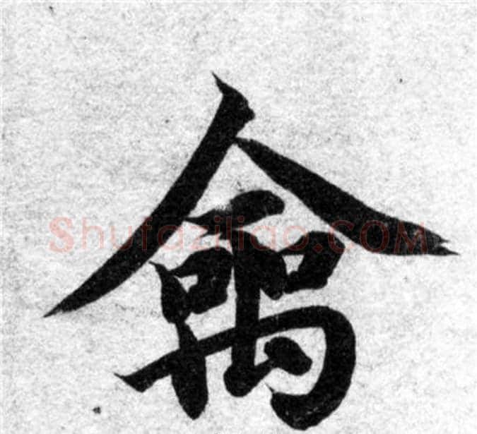 禽字智永毛笔楷书书法写法,摘自智永毛笔楷书书法作品