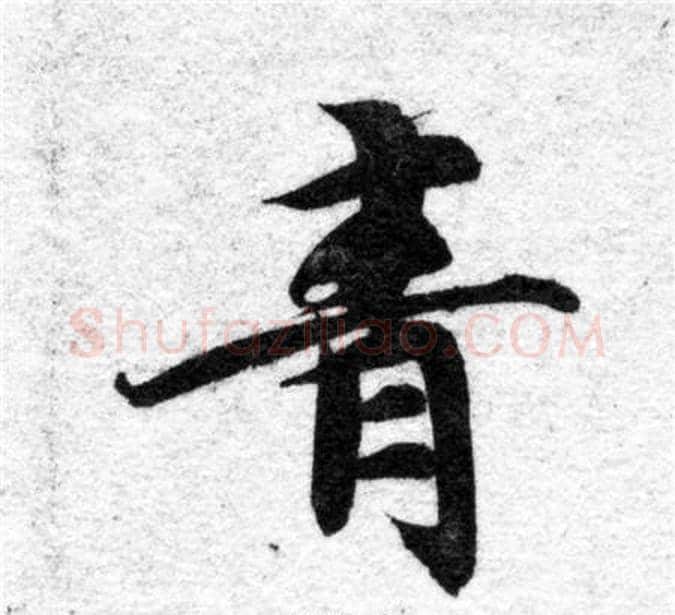 青字智永毛笔楷书书法写法,摘自智永毛笔楷书书法作品