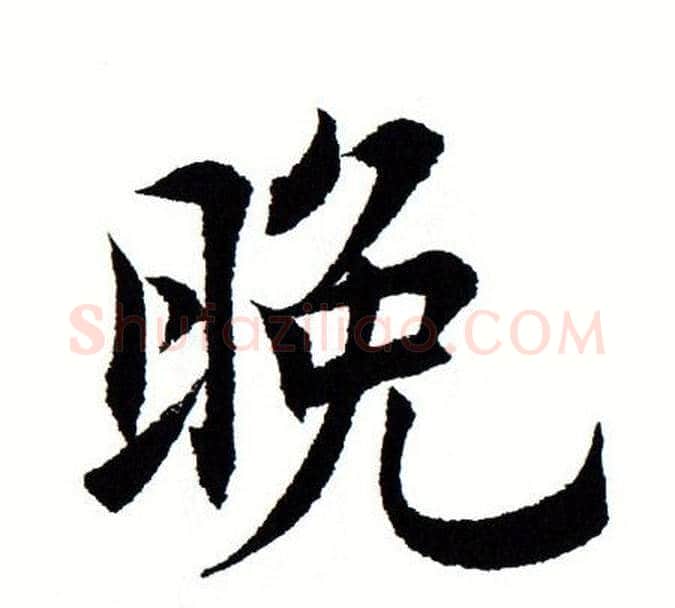 晚字田蕴章毛笔楷书书法写法,摘自田蕴章毛笔楷书书法作品