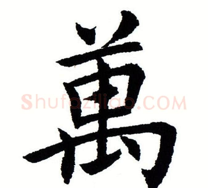 万字田蕴章毛笔楷书书法写法,摘自田蕴章毛笔楷书书法作品