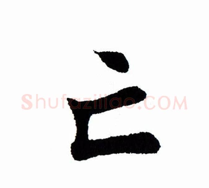 亡字田蕴章毛笔楷书书法写法,摘自田蕴章毛笔楷书书法作品