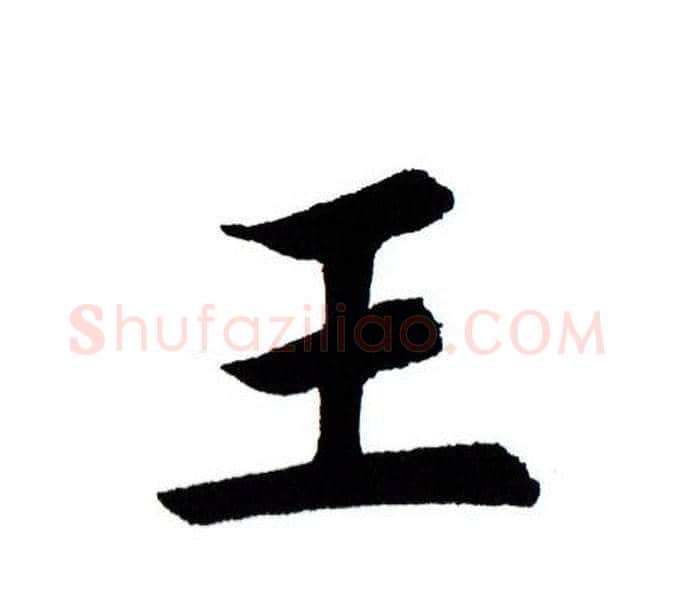 王字田蕴章毛笔楷书书法写法,摘自田蕴章毛笔楷书书法作品