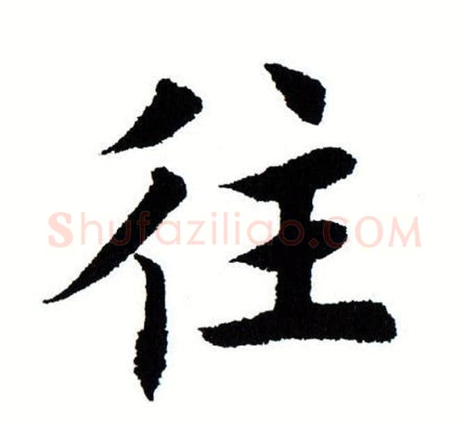 往字田蕴章毛笔楷书书法写法,摘自田蕴章毛笔楷书书法作品