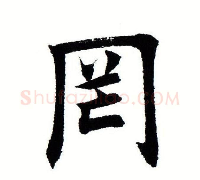 罔字田蕴章毛笔楷书书法写法,摘自田蕴章毛笔楷书书法作品