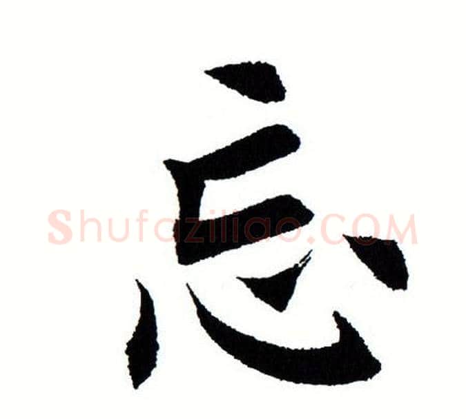 忘字田蕴章毛笔楷书书法写法,摘自田蕴章毛笔楷书书法作品