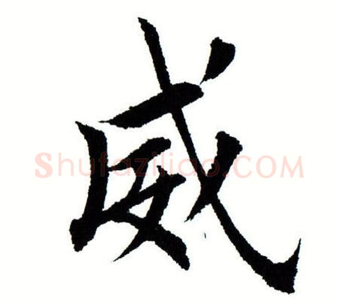 威字田蕴章毛笔楷书书法写法,摘自田蕴章毛笔楷书书法作品
