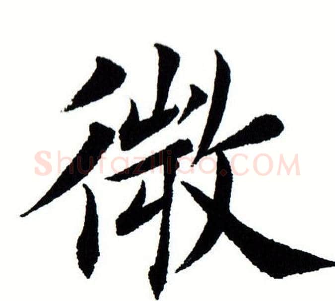 微字田蕴章毛笔楷书书法写法,摘自田蕴章毛笔楷书书法作品