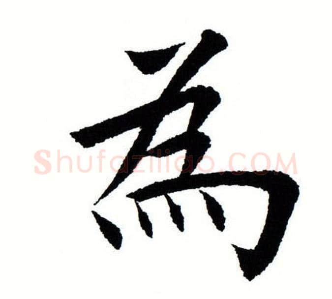 为字田蕴章毛笔楷书书法写法,摘自田蕴章毛笔楷书书法作品