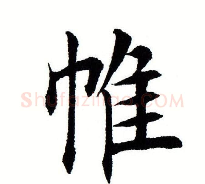 帷字田蕴章毛笔楷书书法写法,摘自田蕴章毛笔楷书书法作品