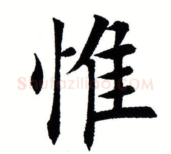 惟字田蕴章毛笔楷书书法写法,摘自田蕴章毛笔楷书书法作品