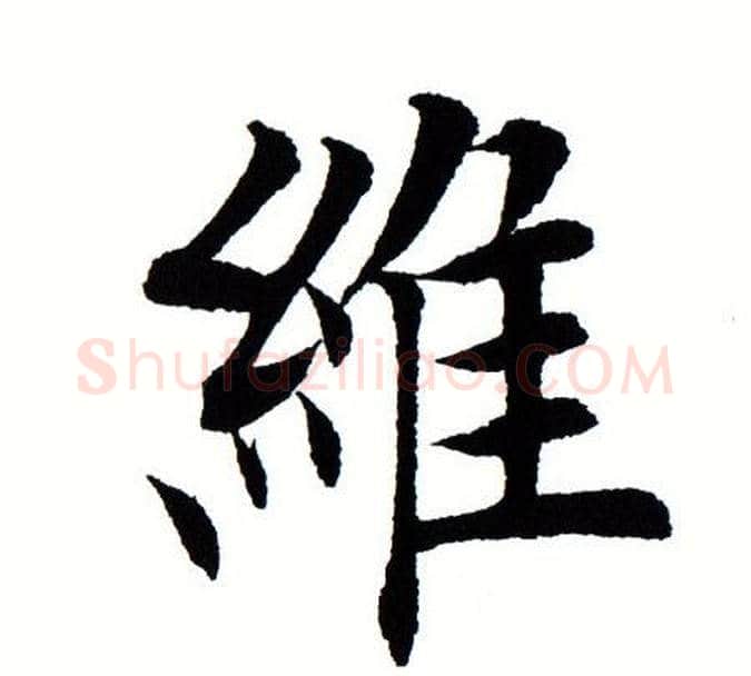 维字田蕴章毛笔楷书书法写法,摘自田蕴章毛笔楷书书法作品