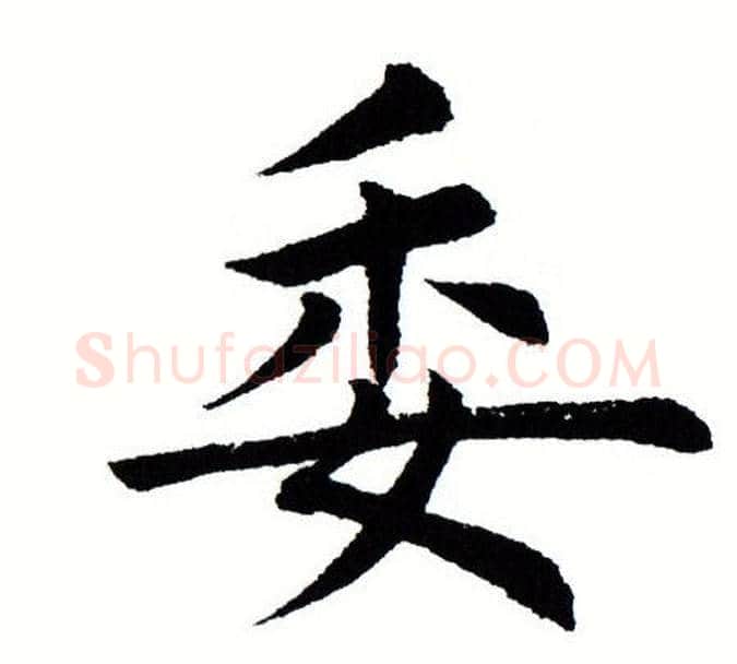 委字田蕴章毛笔楷书书法写法,摘自田蕴章毛笔楷书书法作品