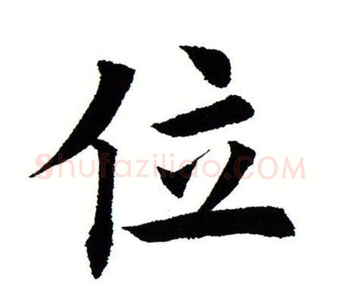 位字田蕴章毛笔楷书书法写法,摘自田蕴章毛笔楷书书法作品
