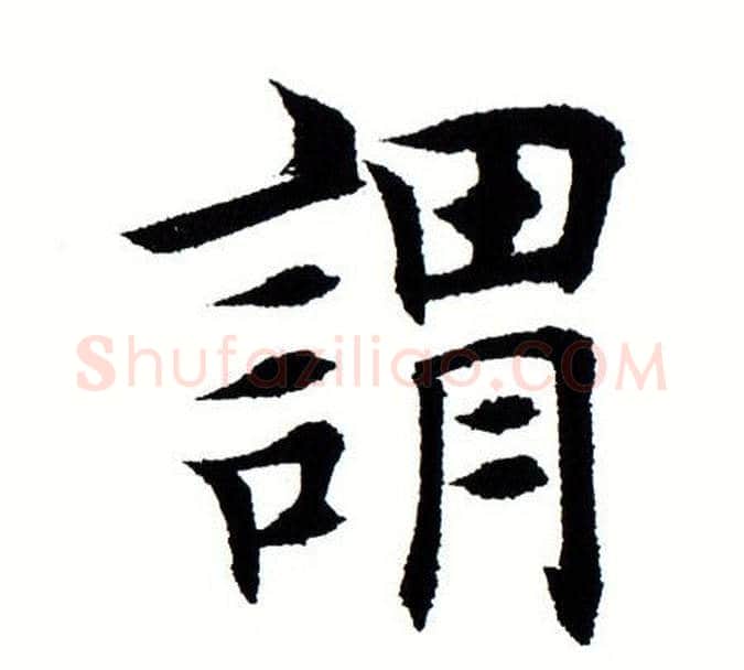 谓字田蕴章毛笔楷书书法写法,摘自田蕴章毛笔楷书书法作品
