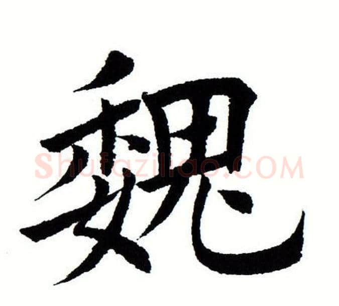 魏字田蕴章毛笔楷书书法写法,摘自田蕴章毛笔楷书书法作品