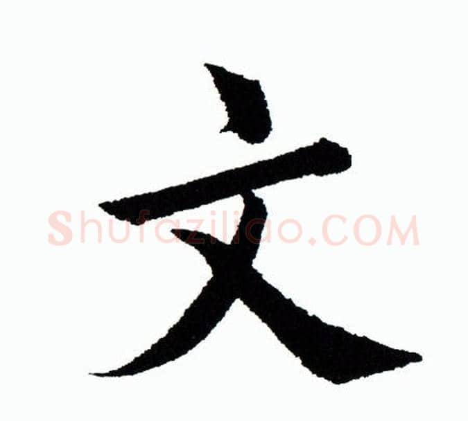 文字田蕴章毛笔楷书书法写法,摘自田蕴章毛笔楷书书法作品