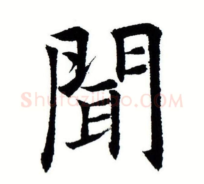 闻字田蕴章毛笔楷书书法写法,摘自田蕴章毛笔楷书书法作品