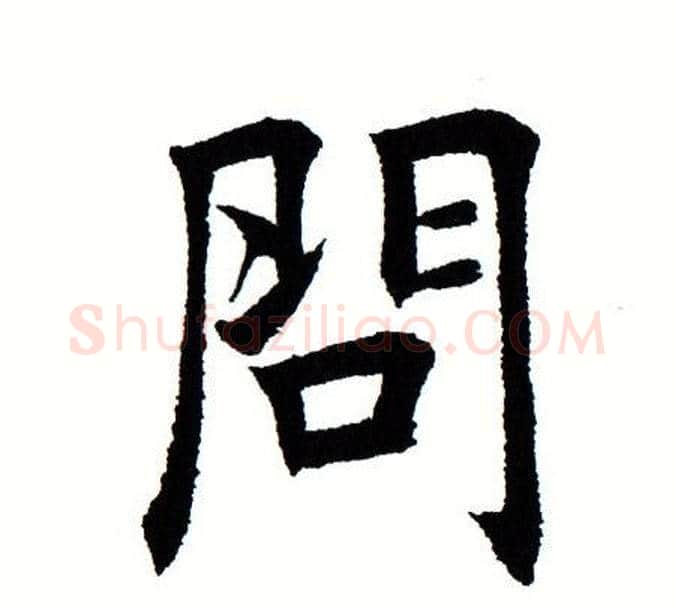 问字田蕴章毛笔楷书书法写法,摘自田蕴章毛笔楷书书法作品