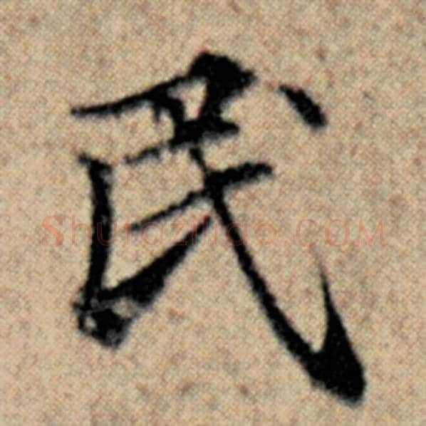 赵孟頫毛笔楷书民字的写法,摘自赵孟頫书法作品汉汲黯传