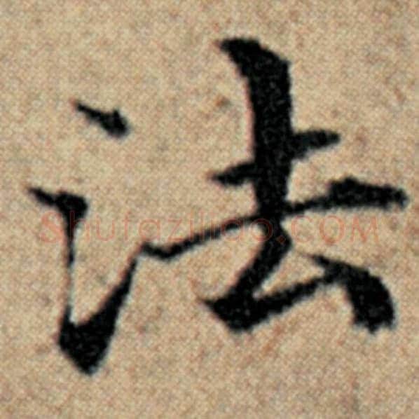 赵孟頫毛笔楷书法字的写法,摘自赵孟頫书法作品汉汲黯传