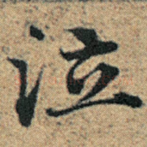 赵孟頫毛笔楷书泣字的写法,摘自赵孟頫书法作品汉汲黯传