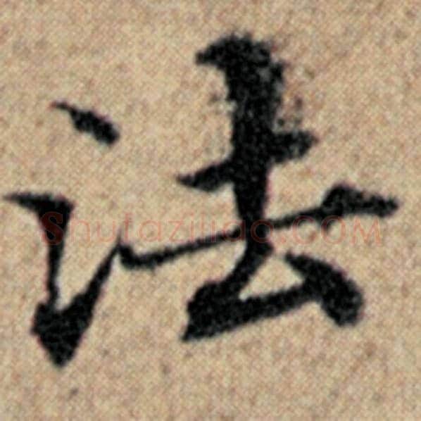 赵孟頫毛笔楷书法字的写法,摘自赵孟頫书法作品汉汲黯传