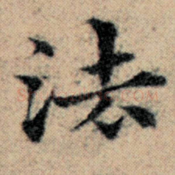赵孟頫毛笔楷书法字的写法,摘自赵孟頫书法作品汉汲黯传