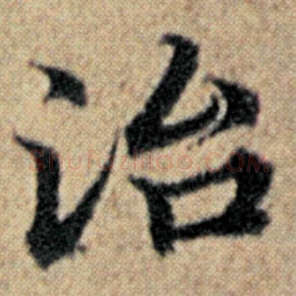 赵孟頫毛笔楷书治字的写法,摘自赵孟頫书法作品汉汲黯传