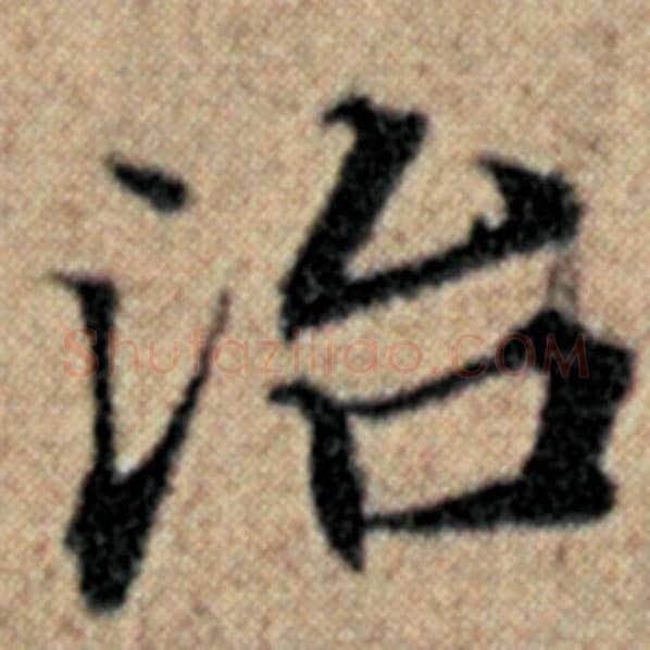 赵孟頫毛笔楷书治字的写法,摘自赵孟頫书法作品汉汲黯传
