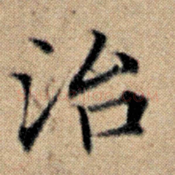 赵孟頫毛笔楷书治字的写法,摘自赵孟頫书法作品汉汲黯传