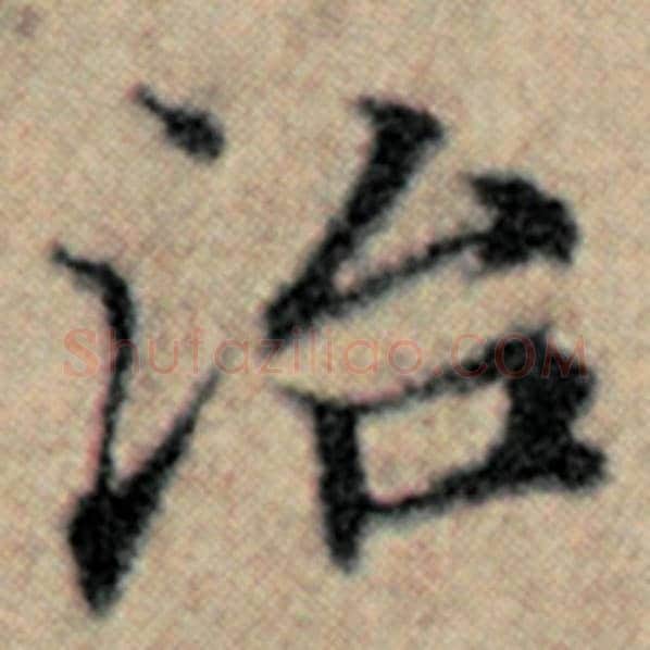 赵孟頫毛笔楷书治字的写法,摘自赵孟頫书法作品汉汲黯传