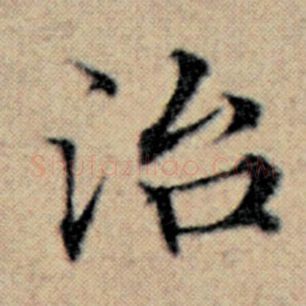 赵孟頫毛笔楷书治字的写法,摘自赵孟頫书法作品汉汲黯传