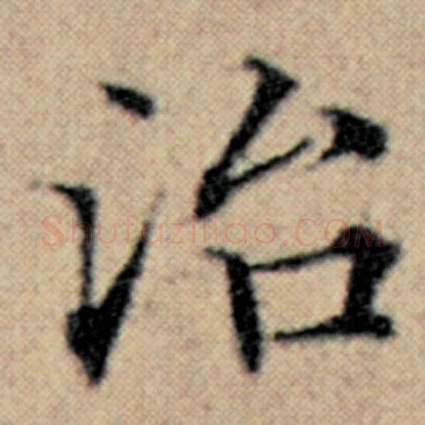 赵孟頫毛笔楷书治字的写法,摘自赵孟頫书法作品汉汲黯传