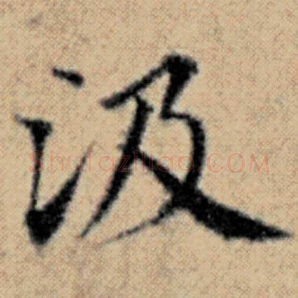 赵孟頫毛笔楷书汲字的写法,摘自赵孟頫书法作品汉汲黯传