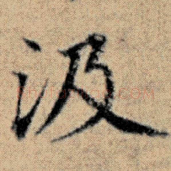 赵孟頫毛笔楷书汲字的写法,摘自赵孟頫书法作品汉汲黯传