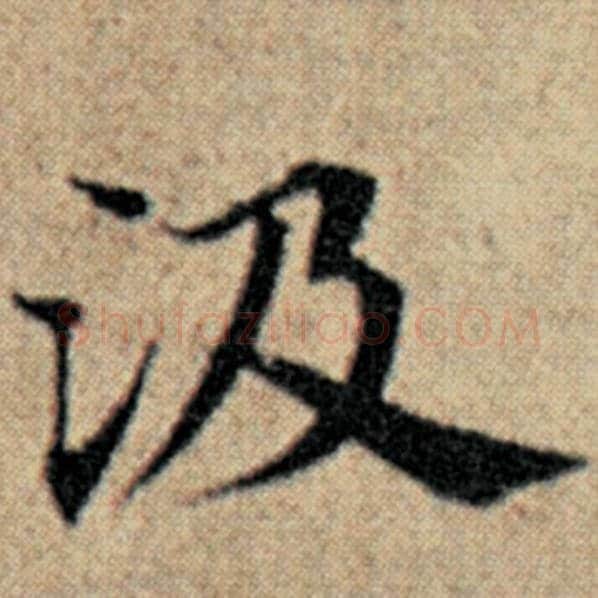 赵孟頫毛笔楷书汲字的写法,摘自赵孟頫书法作品汉汲黯传